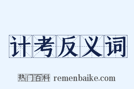 计考反义词是什么意思的图片